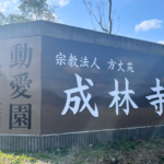 【年末年始の営業】動愛園　糸島斎場